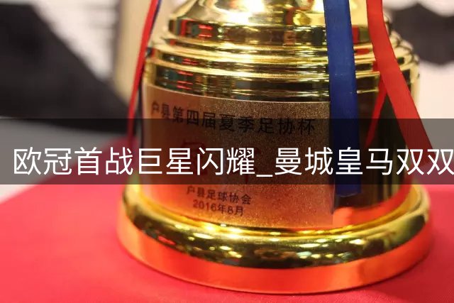 欧冠首战巨星闪耀 曼城皇马双双告捷